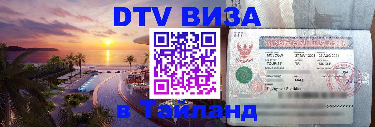Оформить DTV визу в Тайланд Химки 