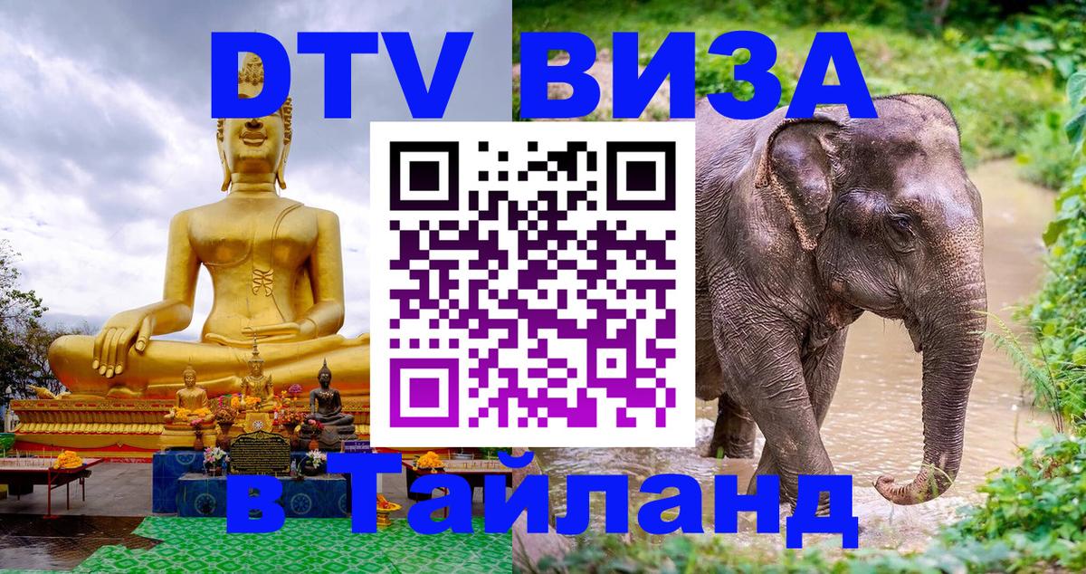 Долгосрочная виза DTV в Тайланд 