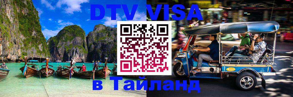 Цены на DTV визу в Таиланд — пакеты услуг, достаточно даже паспорта - Химки  19.11.2025 